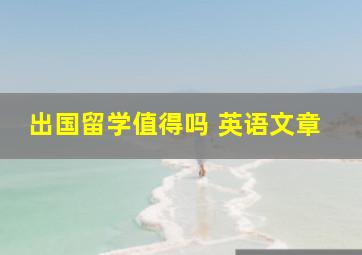 出国留学值得吗 英语文章